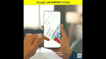 Google এর কিছু মজাদার Tricks  || fact story bengali || #shorts