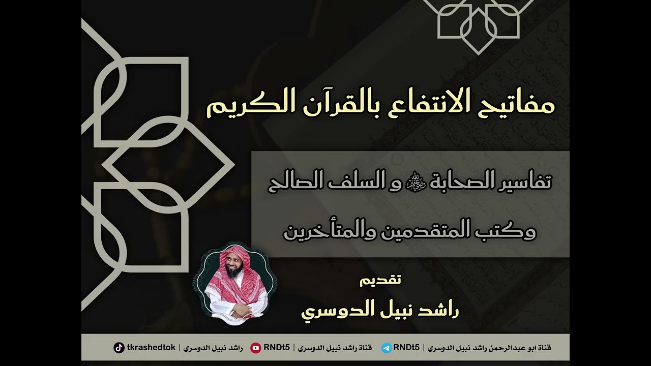 مفاتيح الانتفاع بالقرآن الكريم | تفاسير الصحابة رضي الله عنهم والسلف الصالح | راشد نبيل الدوسري