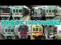 西鉄 全形式【1080/60p映像集】 の動画、YouTube動画。