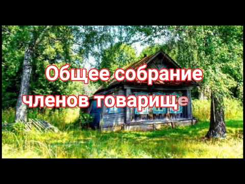 Общее собрание членов товарищества🏡 217-ФЗ