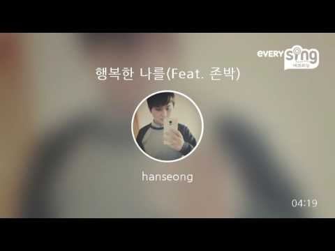[everysing] 행복한 나를(Feat. 존박)