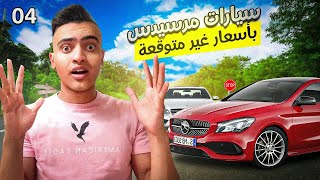 اسعار سيارات مرسيدس في امريكا 🇺🇸🔥 اسعار خرافيه 🔥 جوله في شركه مرسيدس ✨