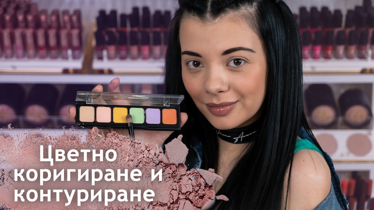 Цветно коригиране и контуриране