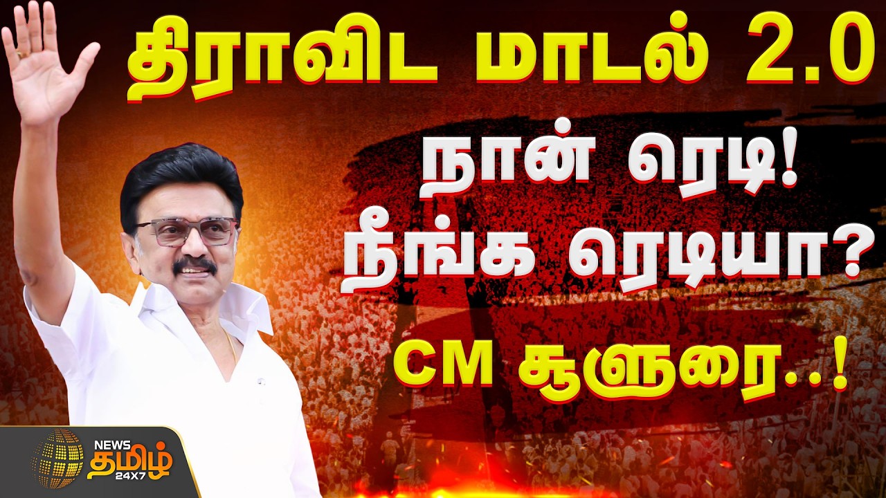 Trichy DMK Maanadu | திராவிட மாடல் 2.0 நான் ரெடி..! நீங்க ரெடியா..? CM ஸ்டாலின் சூளுரை..!