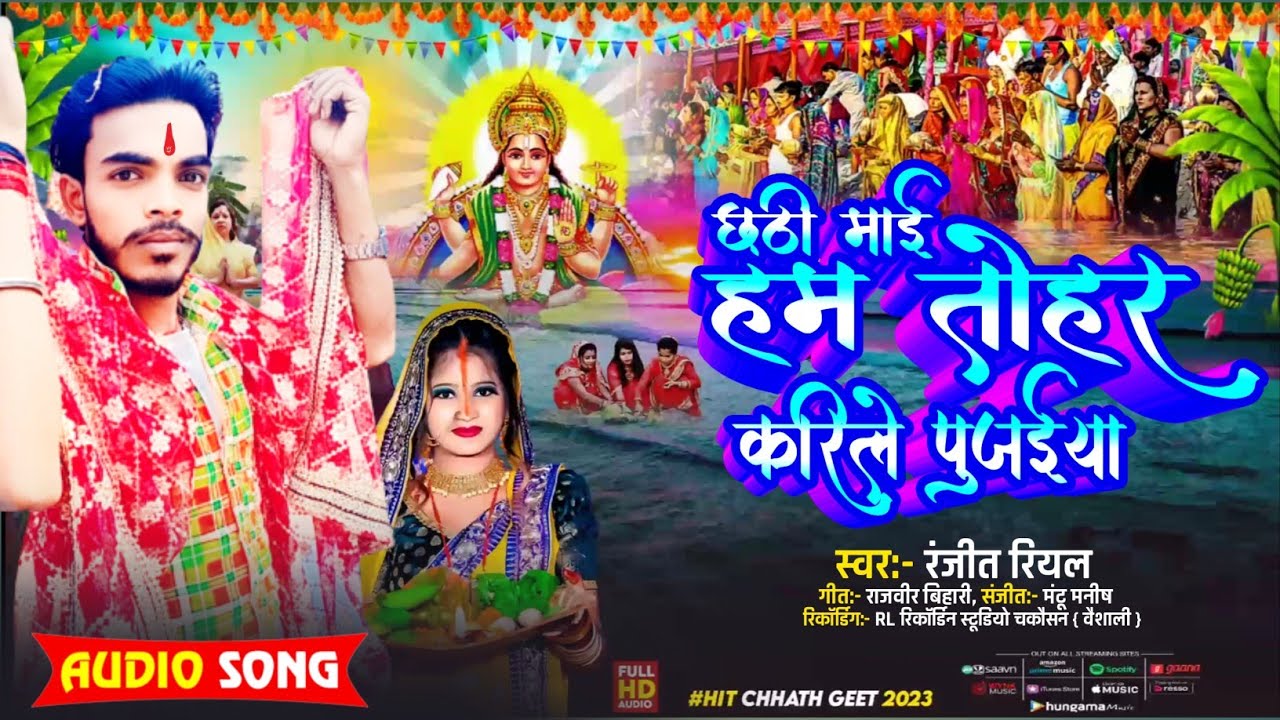 hit-chhath-geet-2023-ranjeet-real