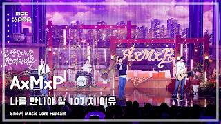 [#음중풀캠] AxMxP (에이엠피) – 나를 만나야 할 10가지 이유 FullCam | 쇼! 음악중심 | MBC260815