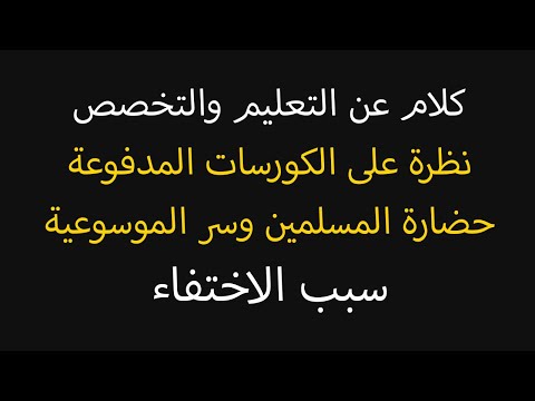 لقاء مفتوح سبب الاختفاء خطة القناة كورساتي المدفوعة الحضارة والتعلم والموسوعية
