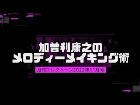 月刊エレクトーン11月号 加曽利康之のメロディーメイキング術