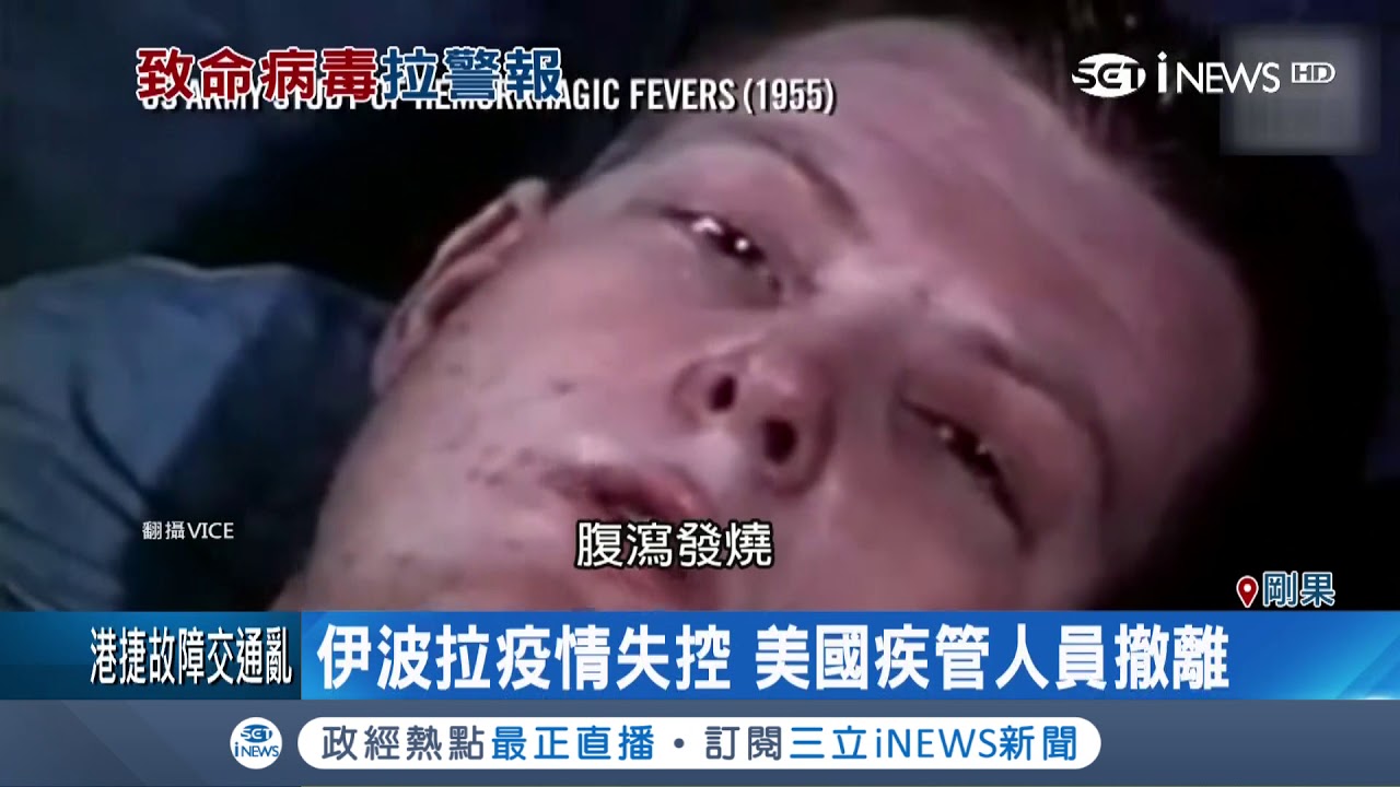 非洲剛果伊波拉病毒疫情肆虐 散播風險非常高 世界衛生組織將緊急開會討論 記者程思瑋 國際局勢 先知道 20181016 三立inews Youtube