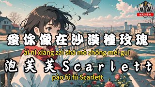 泡芙芙Scarlett - 愛你像在沙漠種玫瑰『下次再見我先退 轉身之後再流淚』【繁體拼音動態歌詞Lyrics】【CC字幕】