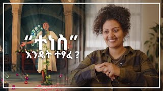 ተነስ እንዴት ተፃፈ? Story Behind The Songs 2 Tennes Ayda Abraham