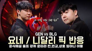 [GEN vs BLG] 