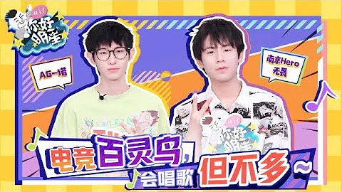 【你好明星】本期嘉宾成都AG超玩会一诺和南京HERO无畏一诺无畏现场哼歌识曲，实力开麦，谈电竞人和电竞剧的生活区别，印象最深的加好友方式是？发生什么让无畏惊呼“这是我没看到过的一诺”， - 天天要闻