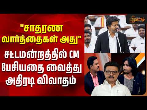 THE COURT | "சாதரண வார்த்தைகள் அது"சட்டமன்றத்தில் CM பேசியதை வைத்து அதிரடி விவாதம்