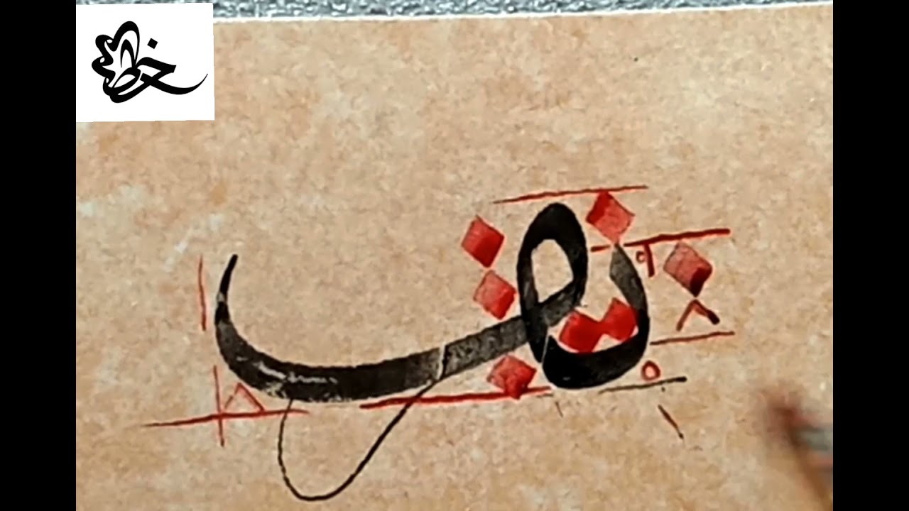 خط الثلث _شرح حرف الباء مع الفاء بخط الثلث