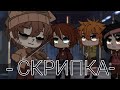 ~meme: скрипка//чит.опис.//~