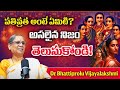 Dr Bhattiprolu Vijayalakshmi ప్రతివ్రత అంటే ఏమిటి అసలైన నిజం తెలుసుకోండి! @BRKSpiritual