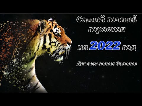 ГОРОСКОП НА 2022 ГОД ДЛЯ ВСЕХ ЗНАКОВ ЗОДИАКА / ГОД ТИГРА 2022