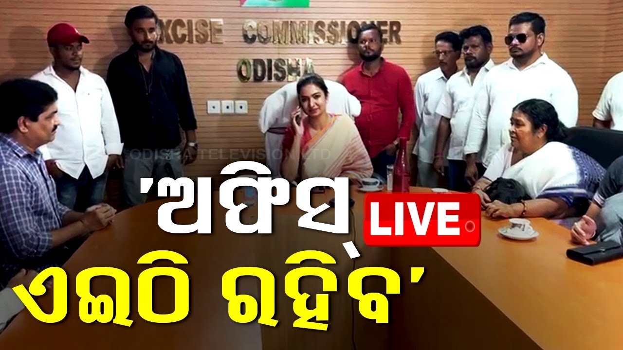 Live | 'ଅଫିସ୍ ଏଇଠି ରହିବ କୁଆଡ଼େ ଯିବନି' | Cuttack Barabati MLA Sofia Firdous