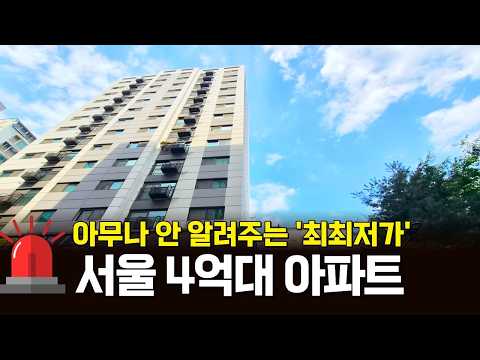 서울 4억대 아파트! 🔥이런 매물은 먼저 계약금 거는 분이 임자일 정도로 소진이 빠릅니다! [서울급매물] (매물 2413)