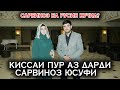 Сарвиноз Юсуфи дар бораи Магозаи Аиша Саидова чи гуфт?