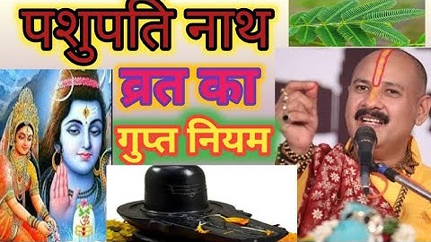 पशुपति व्रत करने की विधि अवश्य सुन  | Pashupati Vrat ki Vidhi Pandit Pradeep Mishra ji | पशुपति व्रत
