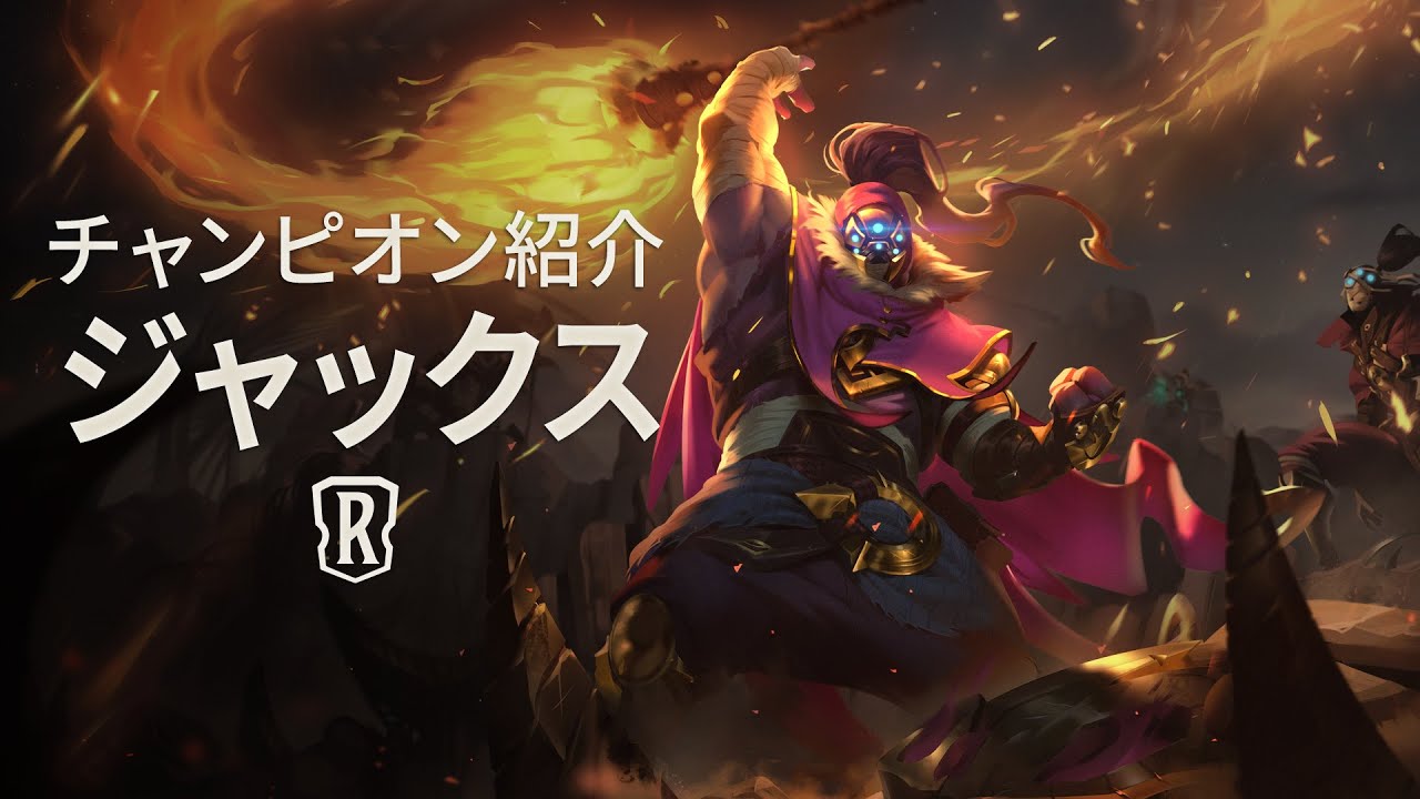 チャンピオン紹介 – ジャックス │ レジェンド・オブ・ルーンテラ