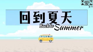 (新版)原来是萝卜丫 —【回到夏天 Hui Dao Xia Tian | Back To Summer】Pinyin Lyric 拼音歌词/English Translation (动态歌词)🎶🎵 (新版)原来是萝卜丫 —【回到夏天 Hui Dao Xia Tian | Back To Summer】Pinyin Lyric 拼音歌词/English Translation (动态歌词)🎶🎵