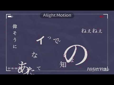 身体は正直だって言ってんの#文字pv#alightmotion無課金