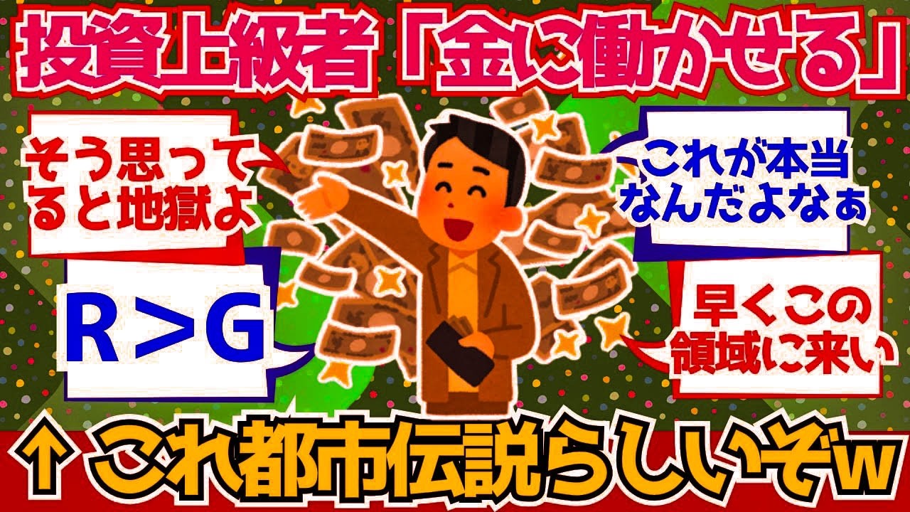 【2chお金】投資上級者が言う「金に働かせればOK」って都市伝説だろこんなの【2ch有益】