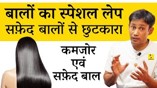 कमजोर और सफ़ेद बालों के लिए स्पेशल लेप - Natural Remedy for Hair Fall and Gray Hair - Dr Biswaroop screenshot 3