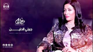 الفنانه احلام اليمني :جبرني الحنين