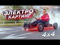 ЭЛЕКТРО-КАРТИНГ 4х4 DIY своими руками