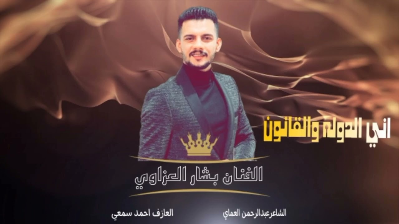 بشار العزاوي - دبكات أني ألدوله والقانون  | ترندات تيك توك