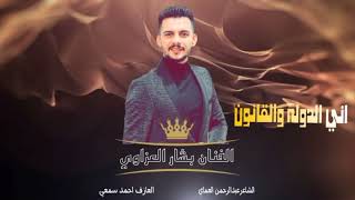 بشار العزاوي - دبكات أني ألدوله والقانون  | ترندات تيك توك