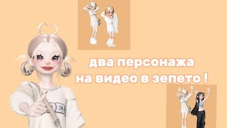 Как поставить два персонажа на видео в зепето ? | kissy zepeto