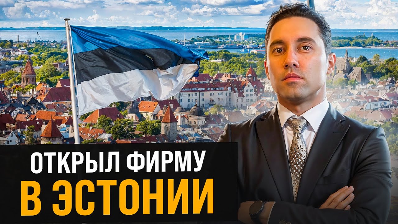 Как открыть фирму в Эстонии? Все, что нужно знать о регистрации ...