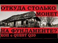 ОТКУДА СТОЛЬКО МОНЕТ НА ФУНДАМЕНТЕ ? Коп с Quest Q20