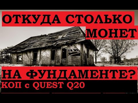 ОТКУДА СТОЛЬКО МОНЕТ НА ФУНДАМЕНТЕ ? Коп с Quest Q20
