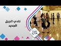 نادي الجيل الجديد - حلوة يا دنيا