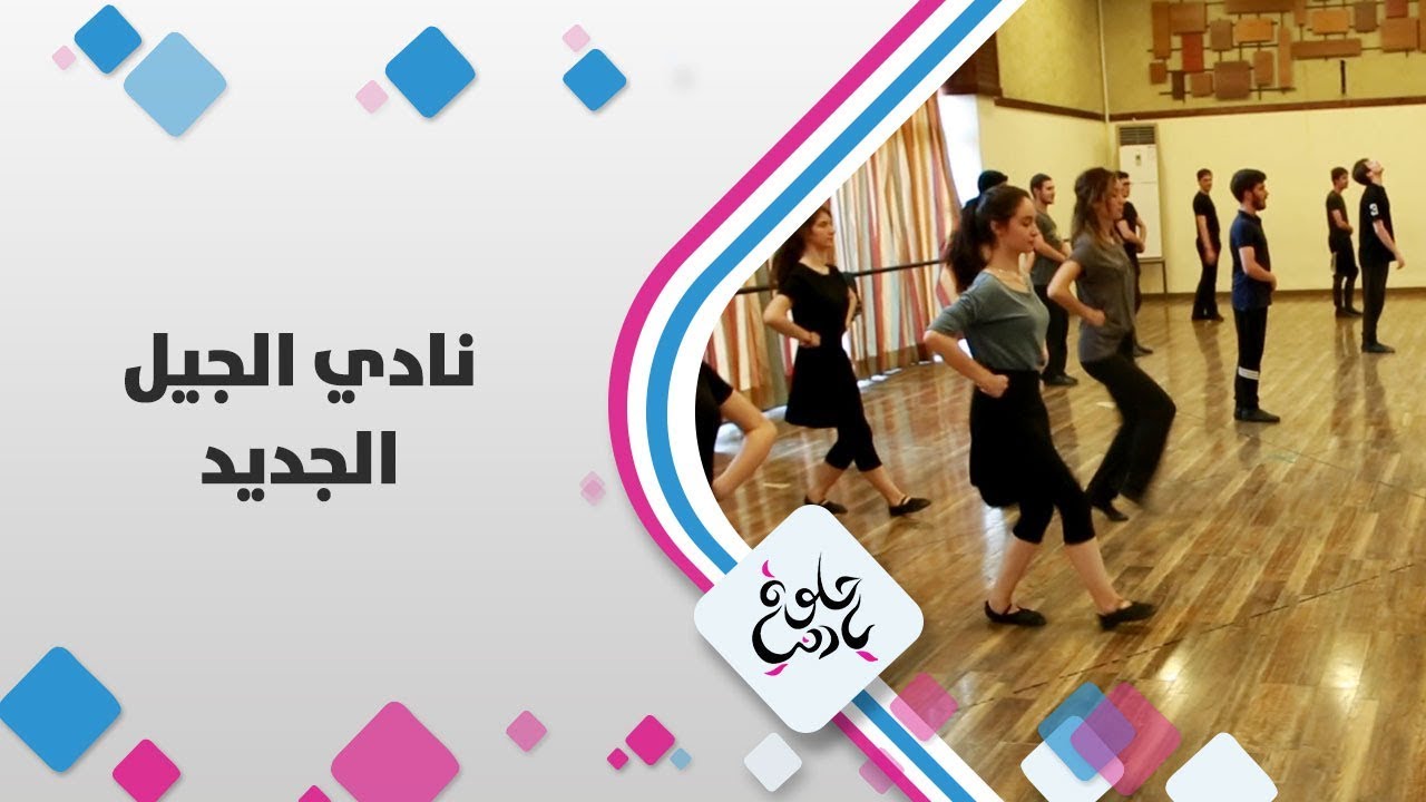 نادي الجيل الجديد - حلوة يا دنيا