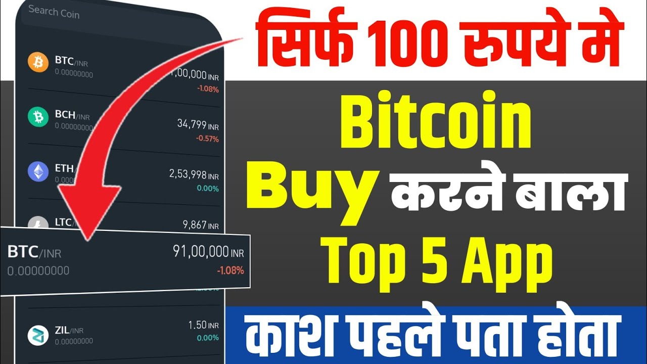 Bitcoin Buy Karne Wala App 2025 | Top 5 Best Bitcoin App in India | Bitcoin  Kaise Kharide 2025 Me