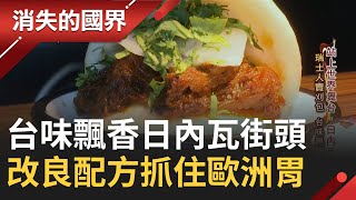 台灣好味進軍歐洲! 瑞士人日內瓦街頭賣刈包 混搭食材玩出新口味超熱銷 台灣媳婦賣珍珠奶茶一解思鄉之情｜【消失的國界】20220729｜三立新聞台