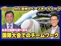 【川上憲伸のベースボールトーク】国際大会について