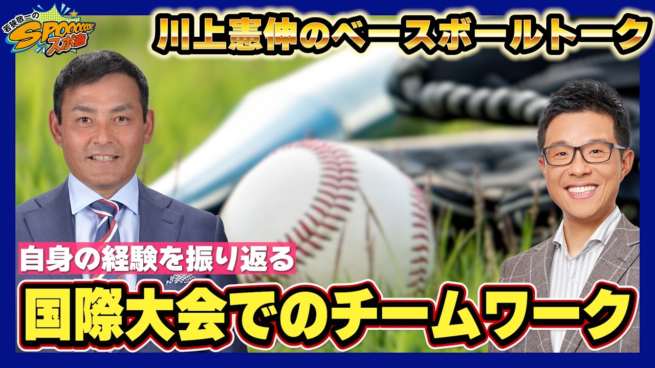 【川上憲伸のベースボールトーク】国際大会について