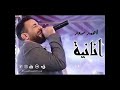 أحمد سعد حاله واتس اغنيه انانيه