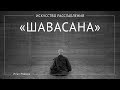 Медитация «Шавасана»