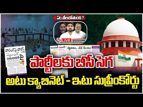 Good Morning Telangana LIVE : Tensions Over Supreme Court On BC 42% - Cabinet Agenda | V6 News - V6NEWSTELUGU