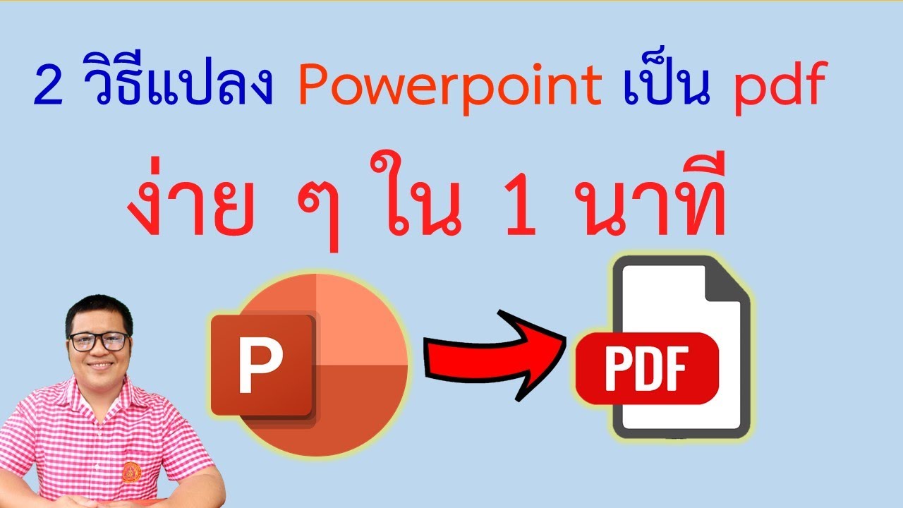 แปลงไฟล์pptเป็น pdf  Update 2022  แปลงไฟล์ powerpoint เป็น pdf