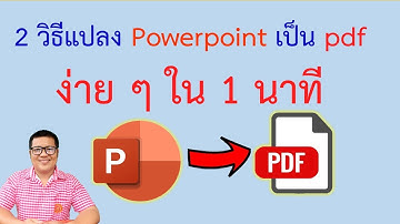 แปลงไฟล์ powerpoint เป็น pdf